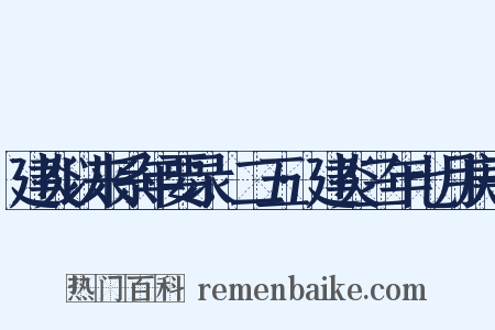 建炎以来系年要录.二五·建炎三年七月庚子是什么意思的图片